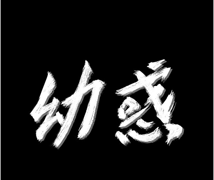 幼惑第22話-妳的手讓人慾火焚身