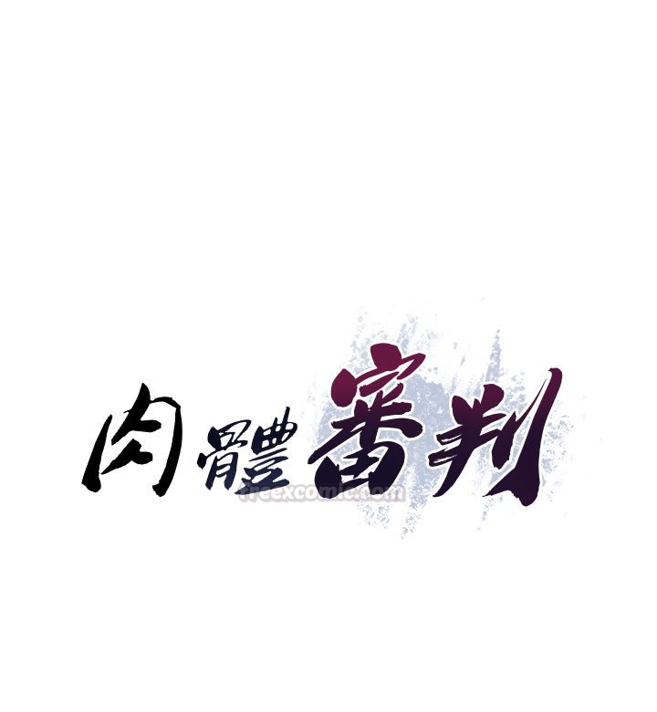 肉体审判第46話-我要讓妳徹底臣服於我