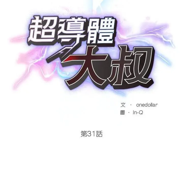 超導體覺醒第32話