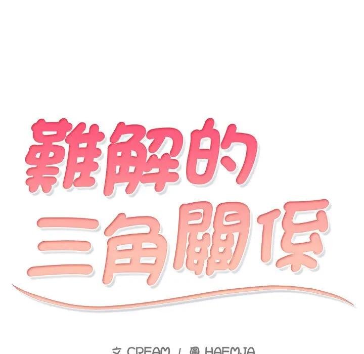 难解的三角关係第12話
