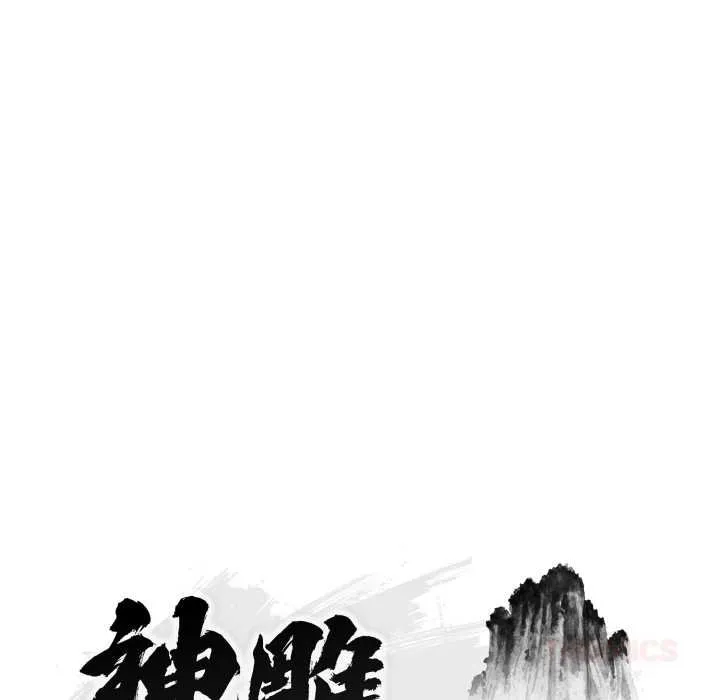 神雕闖都市第34話