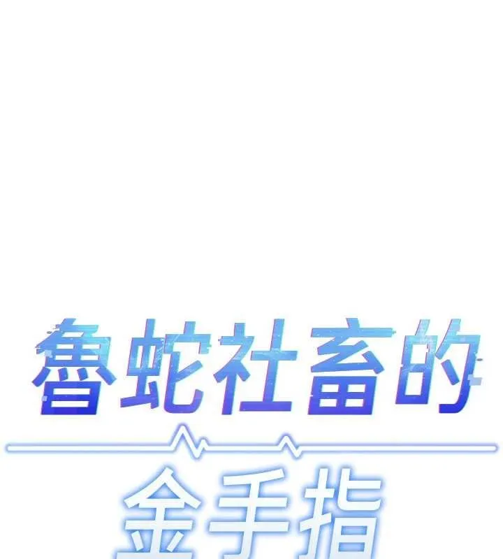 魯蛇社畜的金手指第65話-你老婆是個蕩婦!