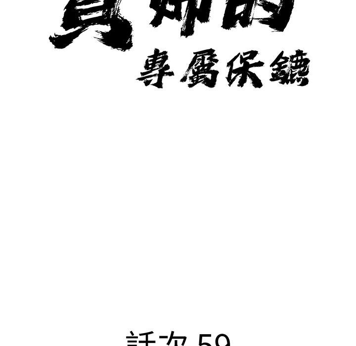 贵妇的专属保镳第59話