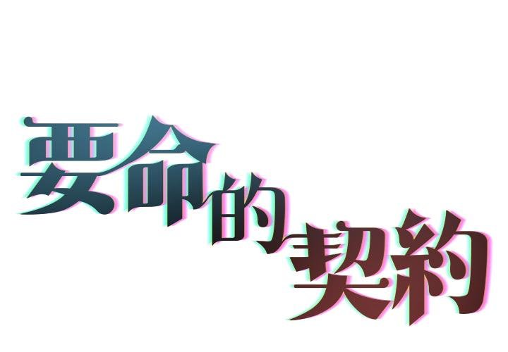 契约的代价第21話