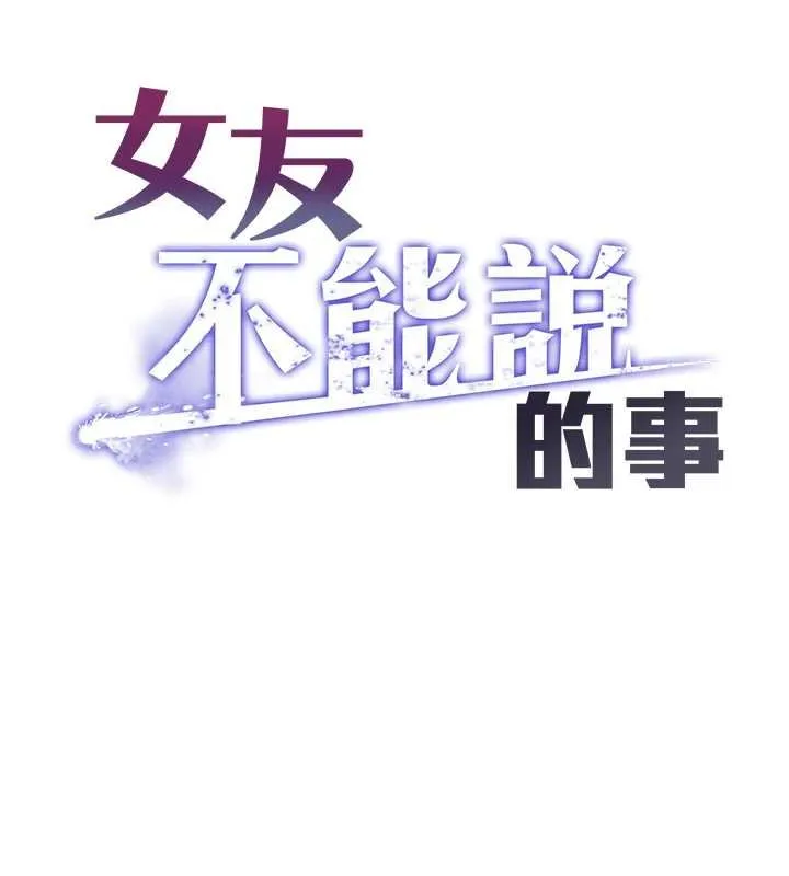 女友不能說的事第7話-她就是趙予秀&hellip;?