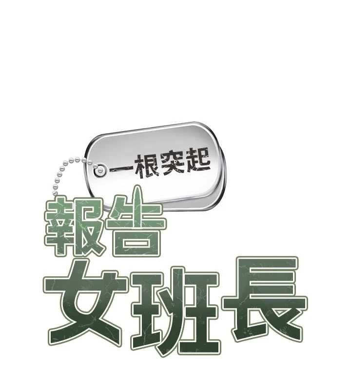 报告女班长:一根突起第47話-又大又軟的胸部…
