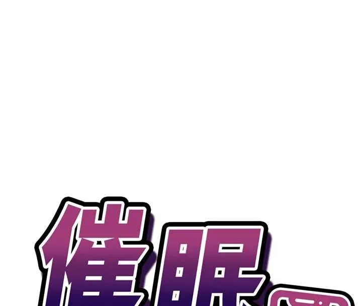 催眠媮心計第10話-邁向肉便器之路