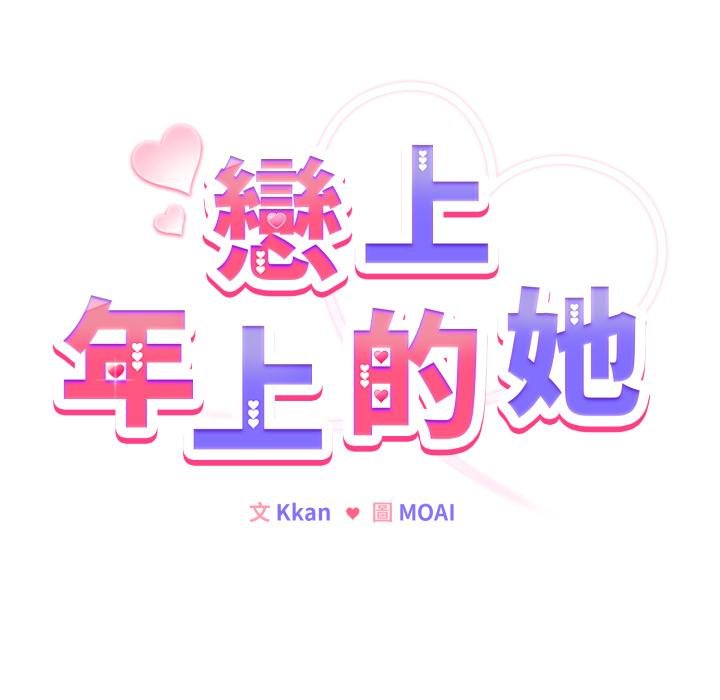 恋上年上的她第52話