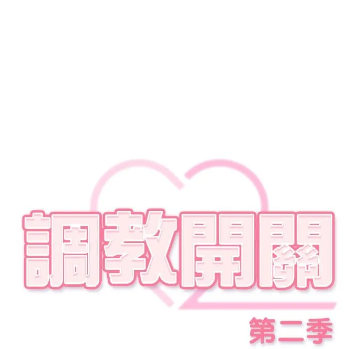 調教開關：第二季第31話