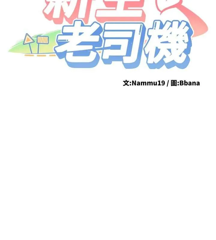新生老司機第28話-這是給你的獎勵