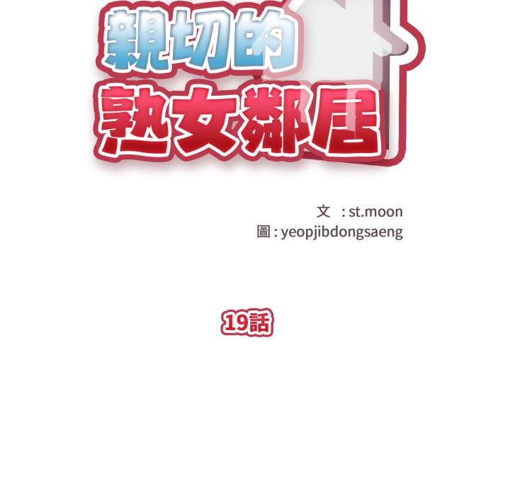 親切的熟女鄰居第19話