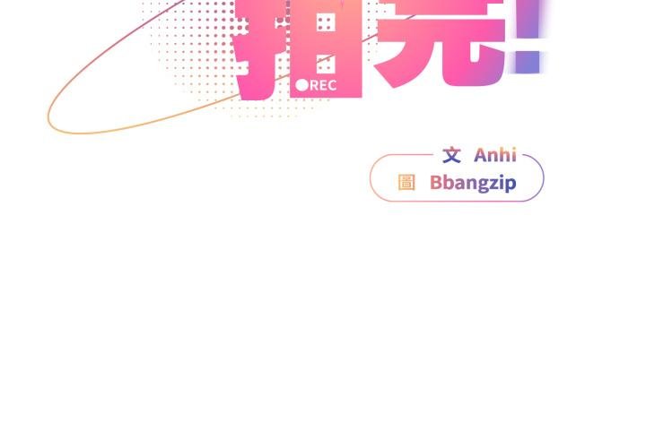 硬也要拍完第34話