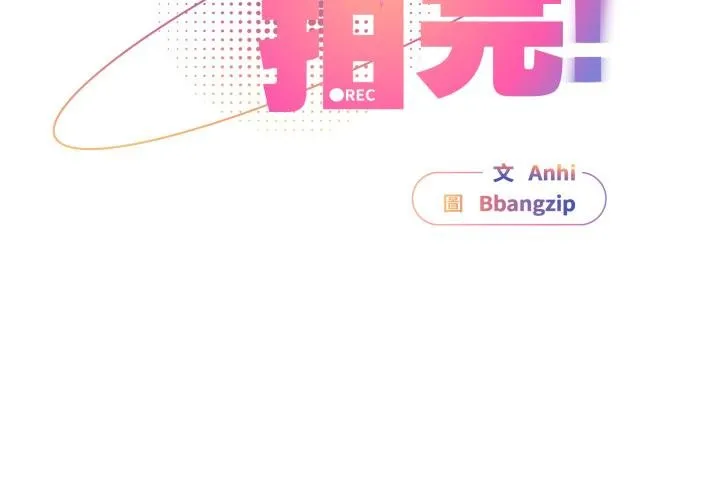 硬也要拍完第34話
