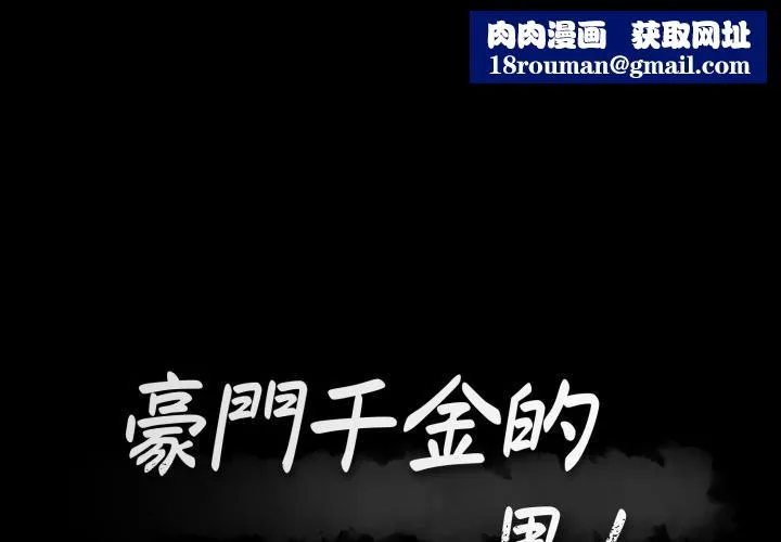 豪門千金的男人第3話