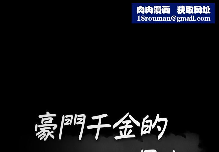 豪門千金的男人第11話