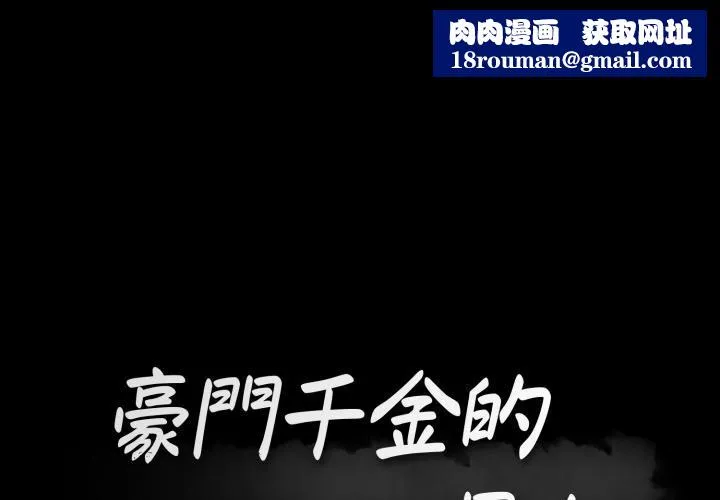 豪門千金的男人第11話