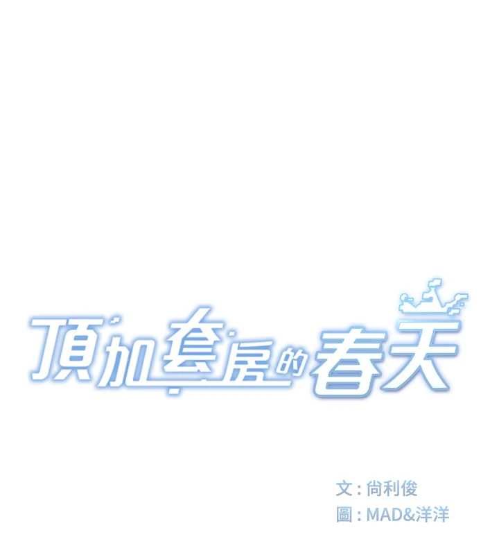 顶加套房的春天第63話-成功收服洩慾道具