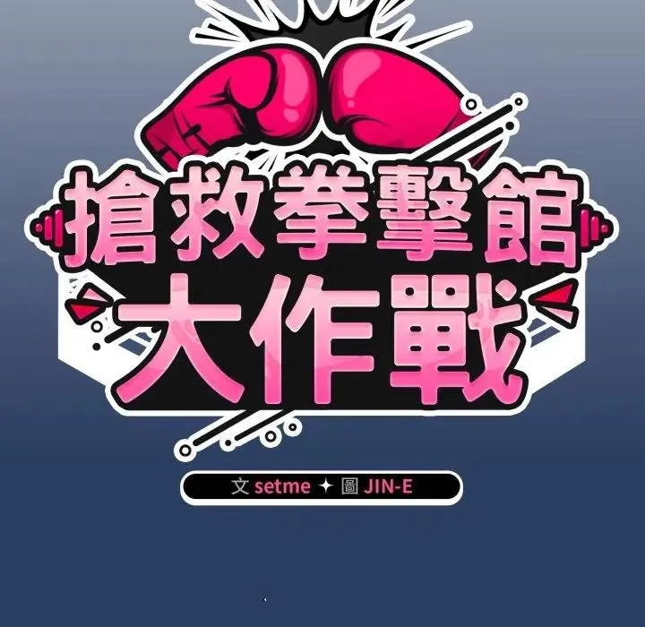 熱情拳擊館第67話