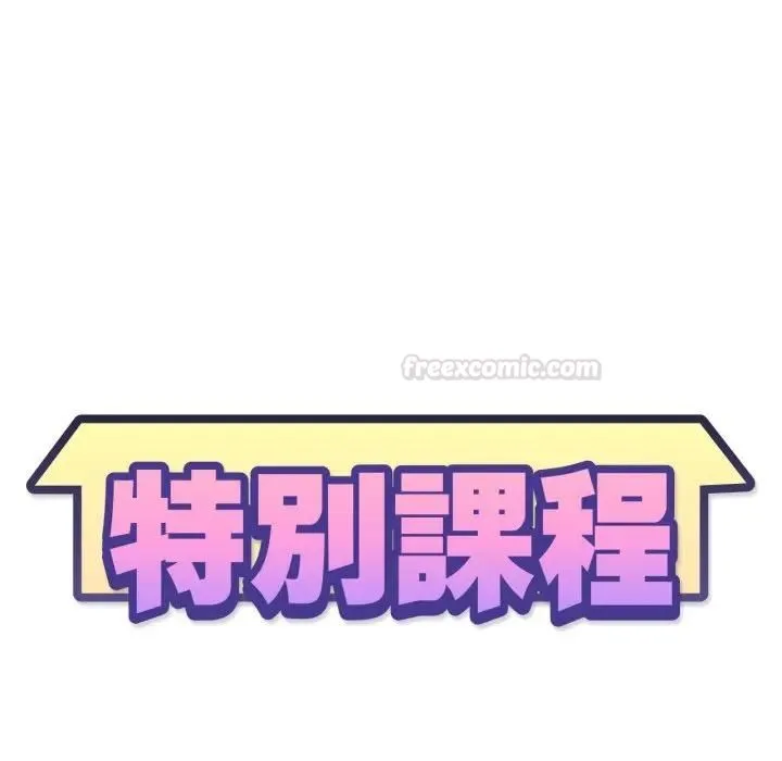 特別課程第9話