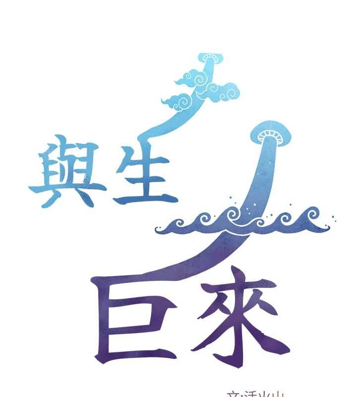 与生巨来第19話-充滿呻吟的房間
