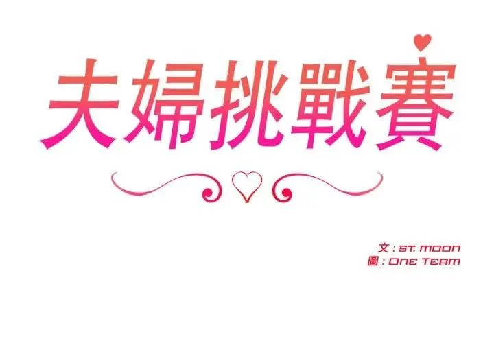夫婦遊戲第72話