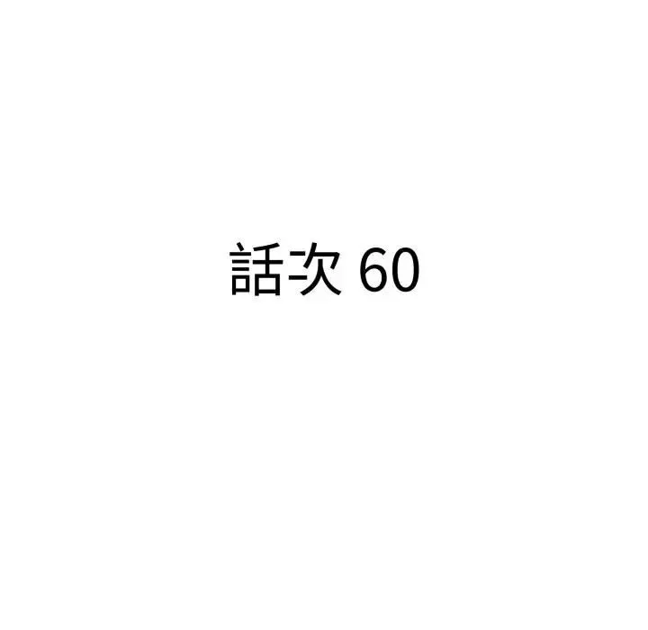 貴婦的專屬保鑣第60話