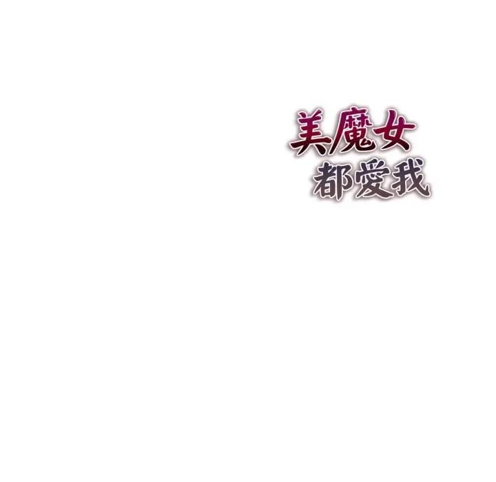 美魔女都爱我第24話