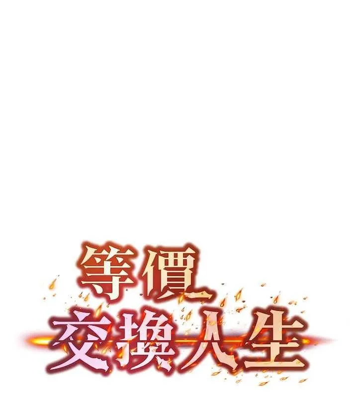等價交換人生第57話-我最喜歡被你插&hellip;&hearts;