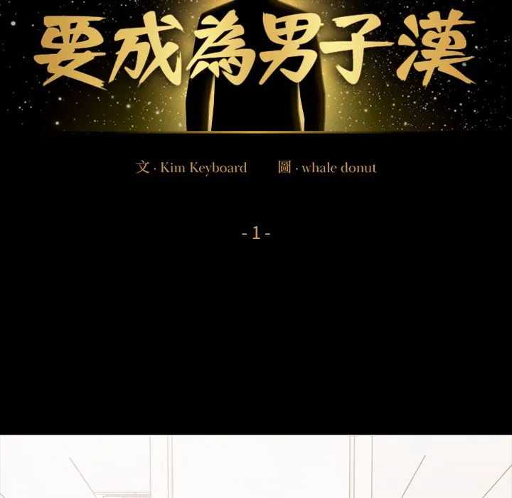 要成為男子漢第1話