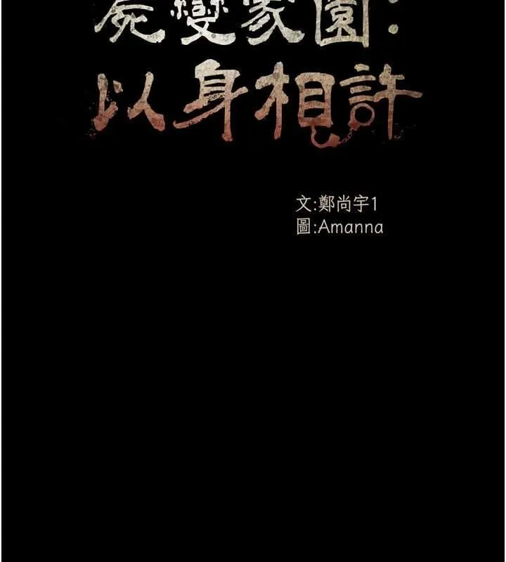 屍變家園:以身相許第39話-新目標登場