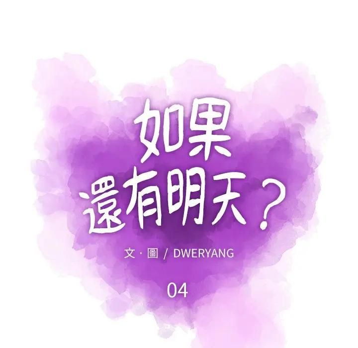 如果还有明天？第4話