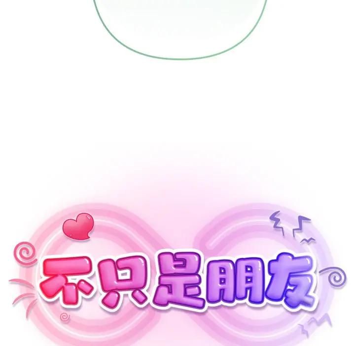 不只是朋友第8話