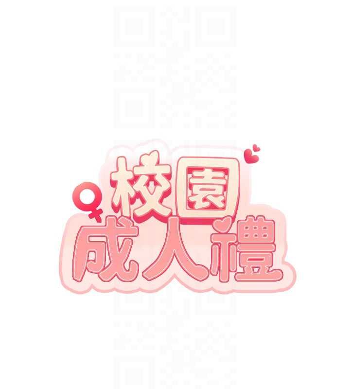 校园成人礼第32話-後宮再多添一人嗎?!