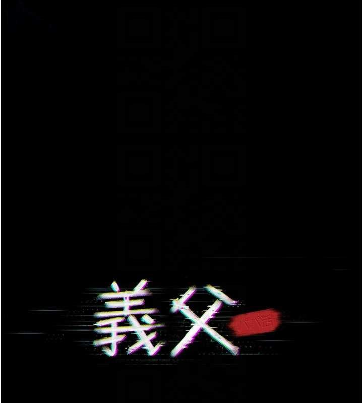 义父第13話-被冷落的義女
