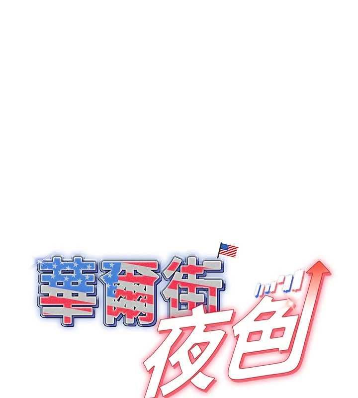华尔街夜色第18話-講台傳來的震動聲♥