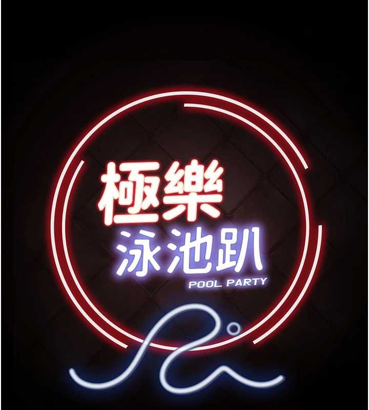极乐泳池趴第29話-你馬子的鮑魚好正點