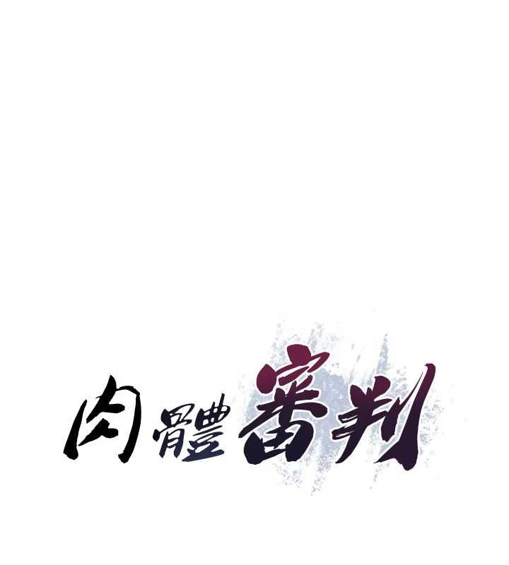 肉体审判第48話-母狗馴服完畢