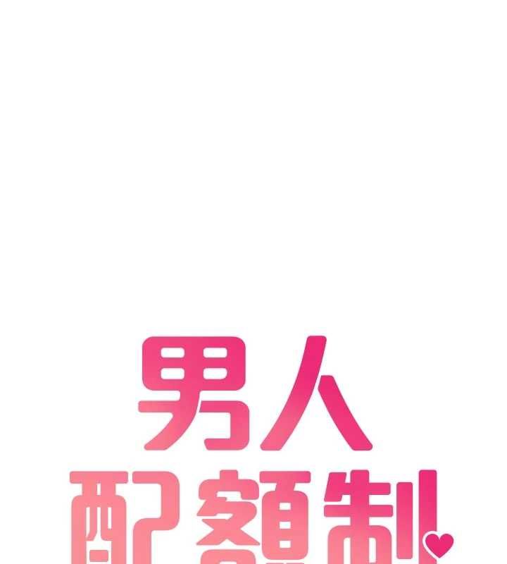 男人配额制第42話-與好友共享男人
