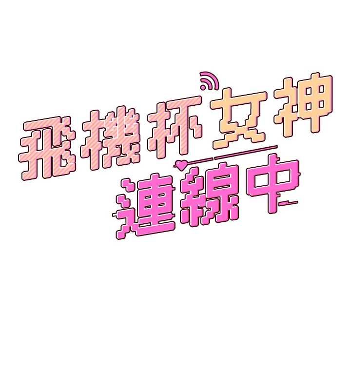 飞机杯女神连线中第58話-對店長伸出鹹豬手