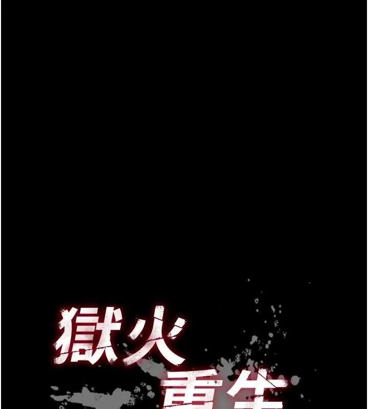 獄火重生第63話-死有餘辜的惡人