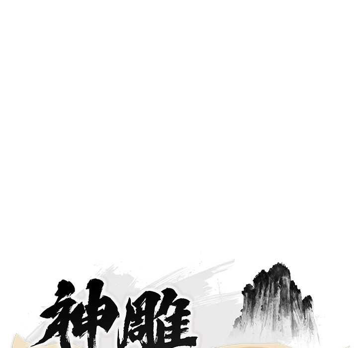 神雕闯都市第36話