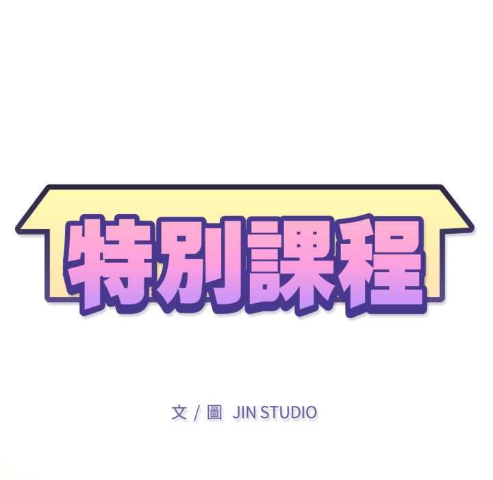 特别课程第10話