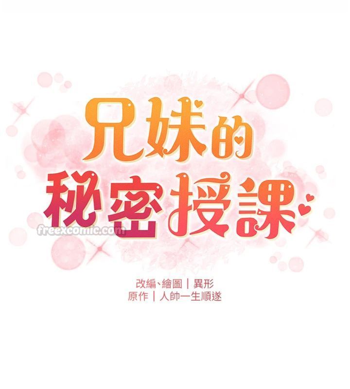 兄妹的秘密授课第104話-婚禮前先來一砲吧