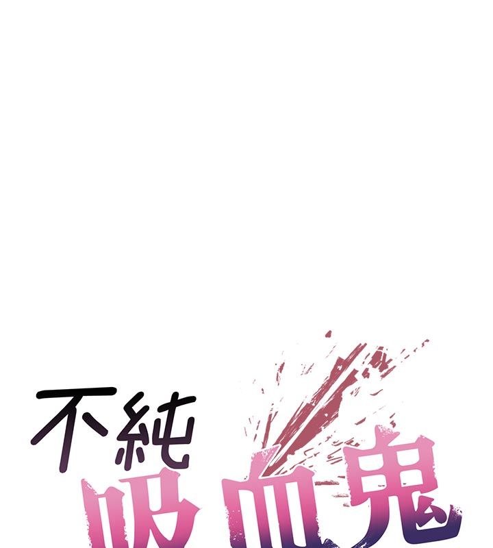 不纯吸血鬼第13話-你不喜歡這樣偷偷來嗎?