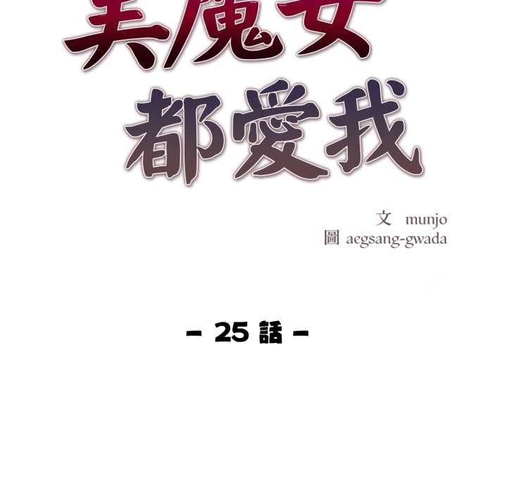 美魔女都爱我第25話