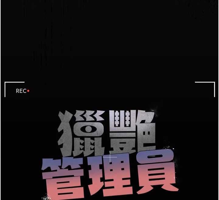 猎艷管理员第37話-我全身上下都是你的體液