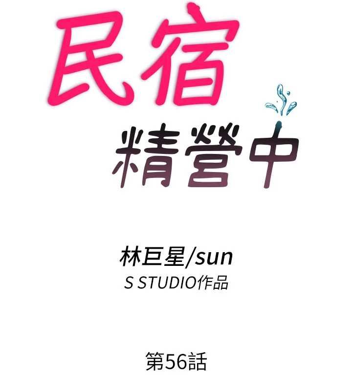 民宿精营中第56話-不斷湧入的滾燙液體