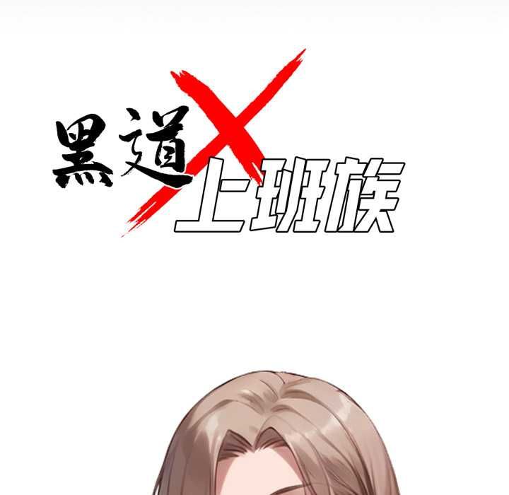 黑道X上班族第55話