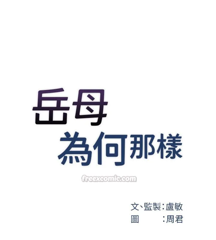 岳母為何那樣第99話-粗暴的調教