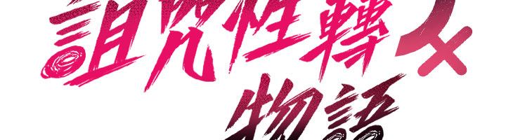诅咒性转物语第24話-用潮吹歡迎朋友